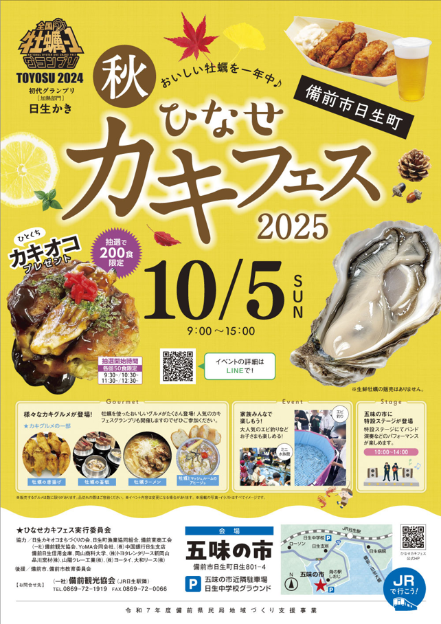 ひなせ秋カキフェス
