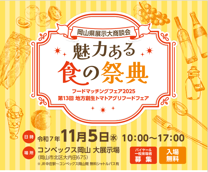 岡山県展示大商談会