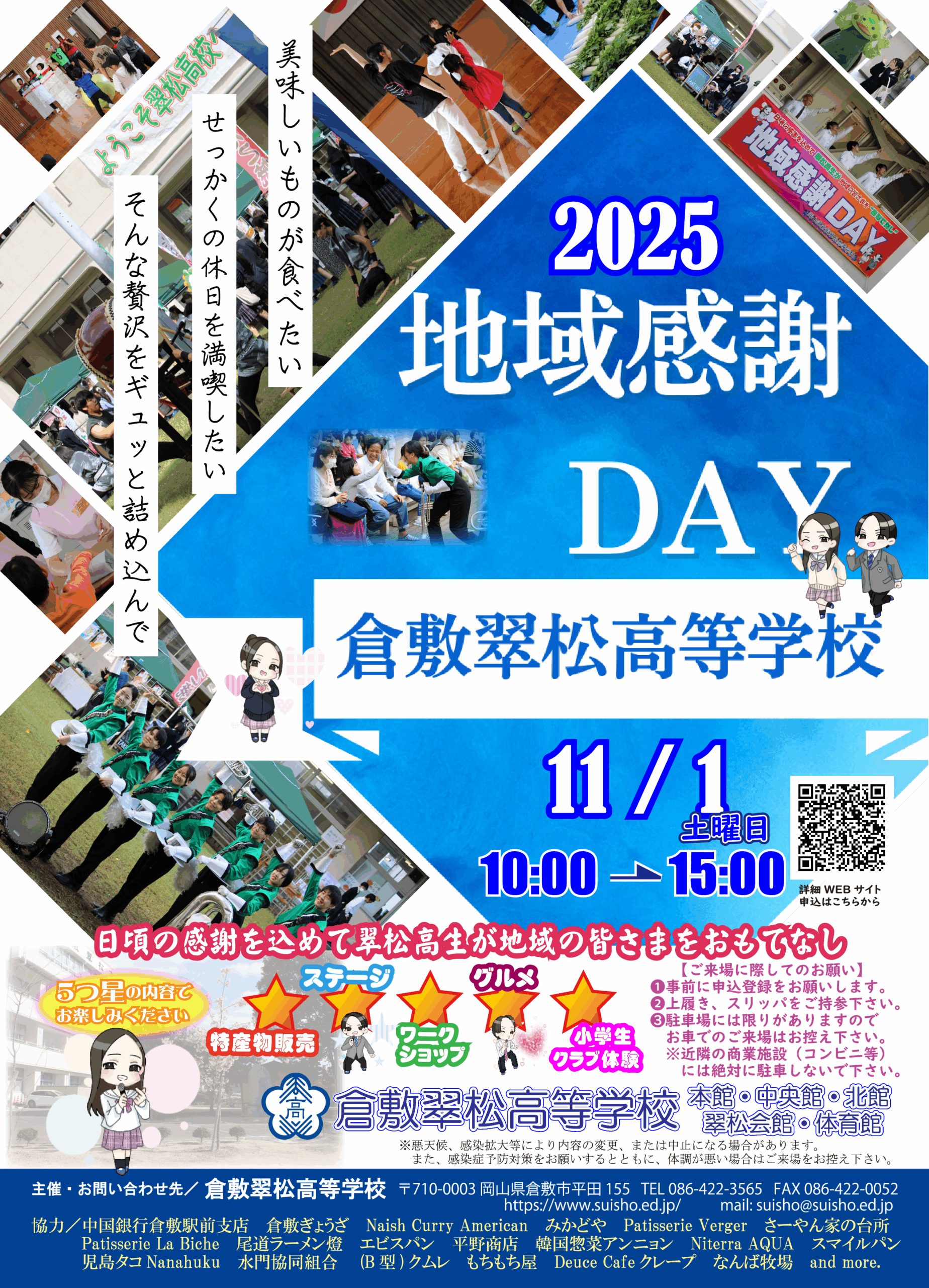 倉敷翠松高校地域感謝DAY