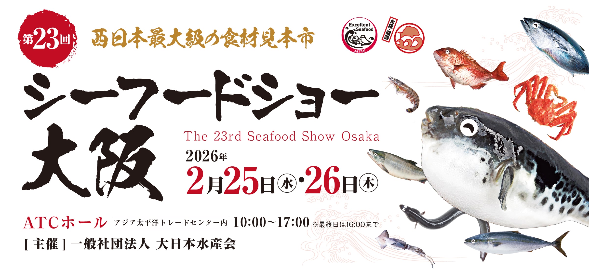 第23回 シーフードショー大阪 2026年2月25日・26日開催