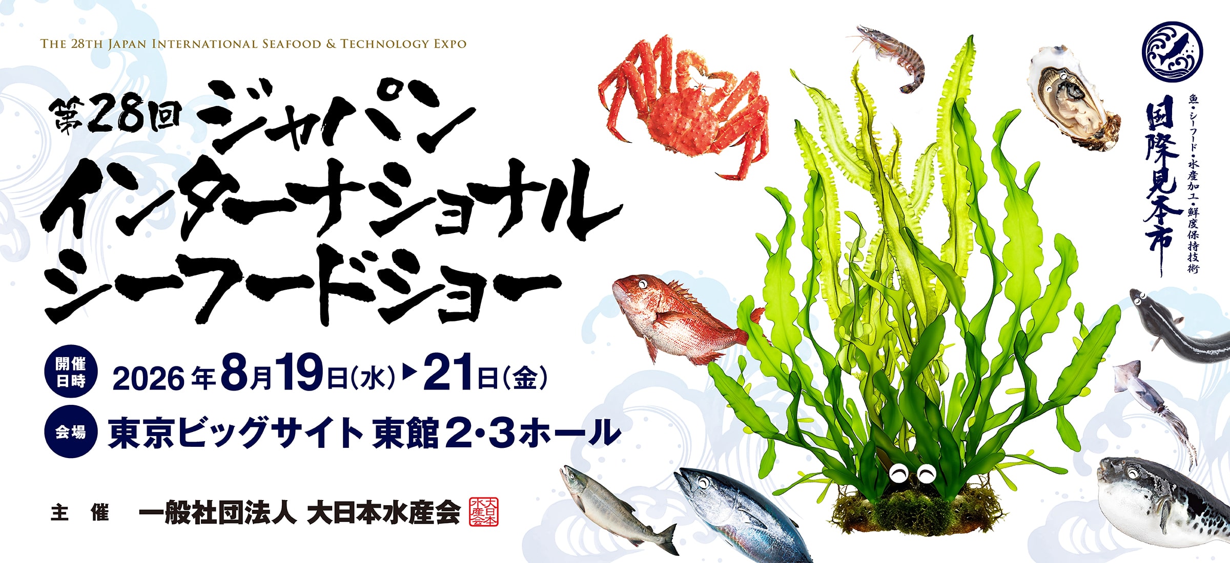 シーフードショー東京